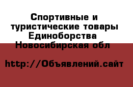 Спортивные и туристические товары Единоборства. Новосибирская обл.